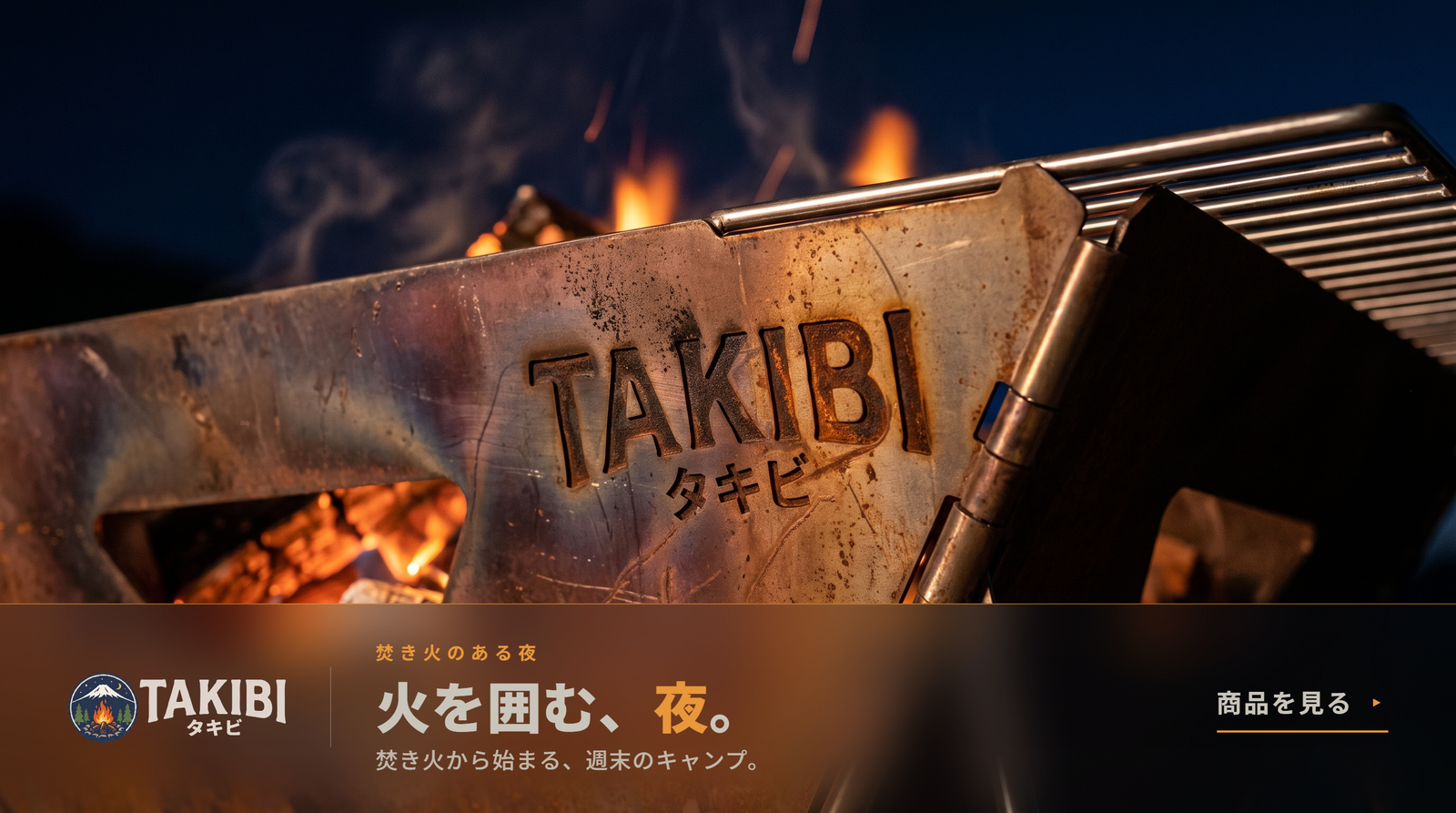 TAKIBI — キャンプ用品